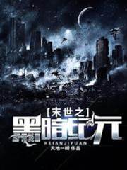 末世之黑暗紀元