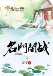 名門閨戰