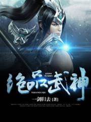 絕品武神