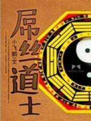 屌絲道士