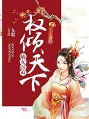 嫡女醫謀傾天下