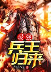 最強兵王歸來