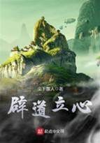 辟道立心