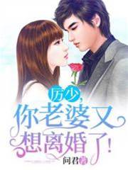 厲少夫人要離婚