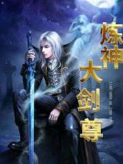 煉神大劍尊