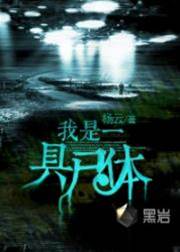 我是一具屍體