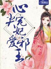 邪王独宠心尖妃