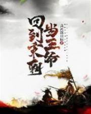 回到宋朝當王爺