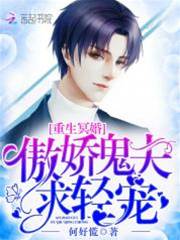 重生冥婚：傲嬌鬼夫求輕寵