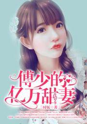 傅少囚愛甜妻
