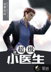 超級小醫生（真庸）