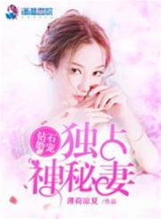 鑽石婚寵：獨佔神秘妻