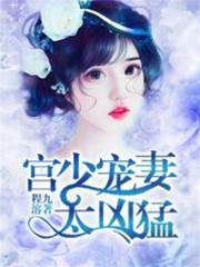 重生豪門：權少寵妻太兇猛