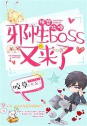 快穿攻略：邪性boss又來了