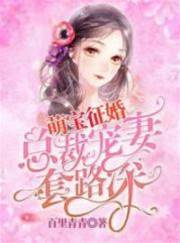 萌寶征婚:總裁寵妻套路深