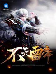 不滅雷帝
