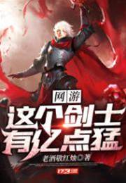 網遊：這個劍士有億點猛