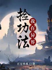 我在異世撿功法
