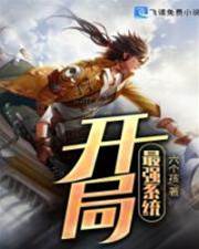開局最強係統