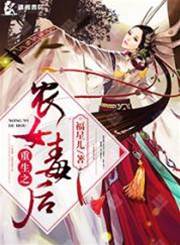 重生之農女毒後