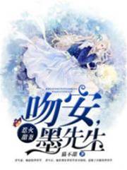 惹火甜妻：吻安，墨先生