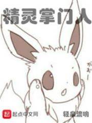精靈掌門人