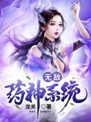 無敵藥神係統