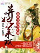 棄妃不承歡：腹黑國師別亂撩