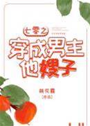 七零之穿成男主他嫂子