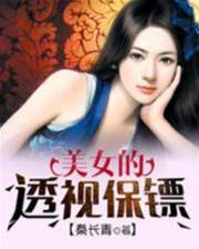 美女的透視保鏢