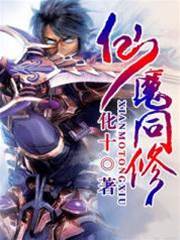 仙魔同修