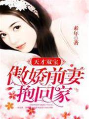 天才雙寶：傲嬌前妻抱回家