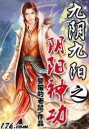 九陰九陽之陰陽神功