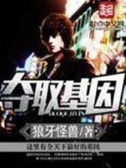 奪取基因