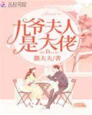 九爺夫人是大佬