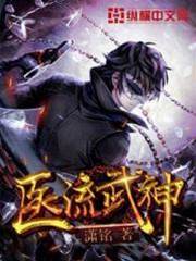 醫流武神