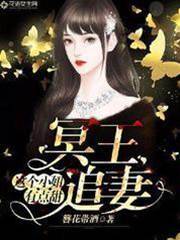 冥王追妻：這個小妞有點甜