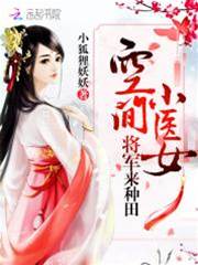 空間小醫女：將軍來種田