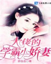 大佬的學霸小嬌妻