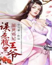 傲世邪妃：誤惹腹黑王爺