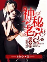 一紙寵婚:神秘老公惹不得
