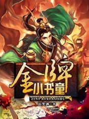 金牌小書童