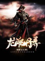 龍魂丹尊（河落九天）