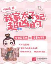 我家太子妃超兇的