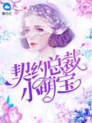 契約總裁小萌寶
