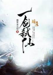 一劍弒仙