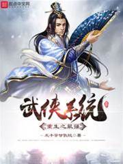 重生之最強武俠係統
