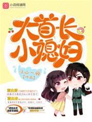 大首長小媳婦江南緋