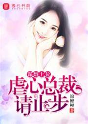錯婚上位，總裁別再虐