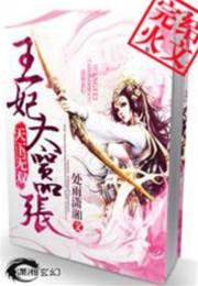 天下無雙：王妃太囂張